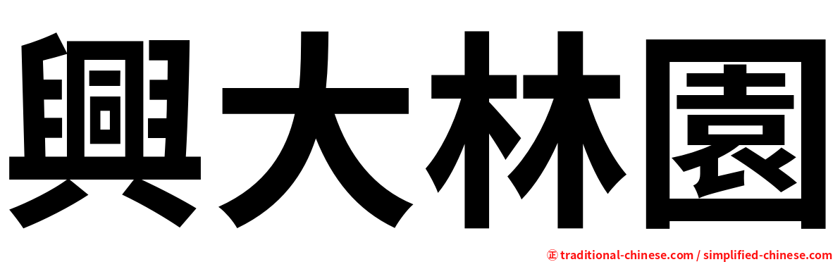興大林園