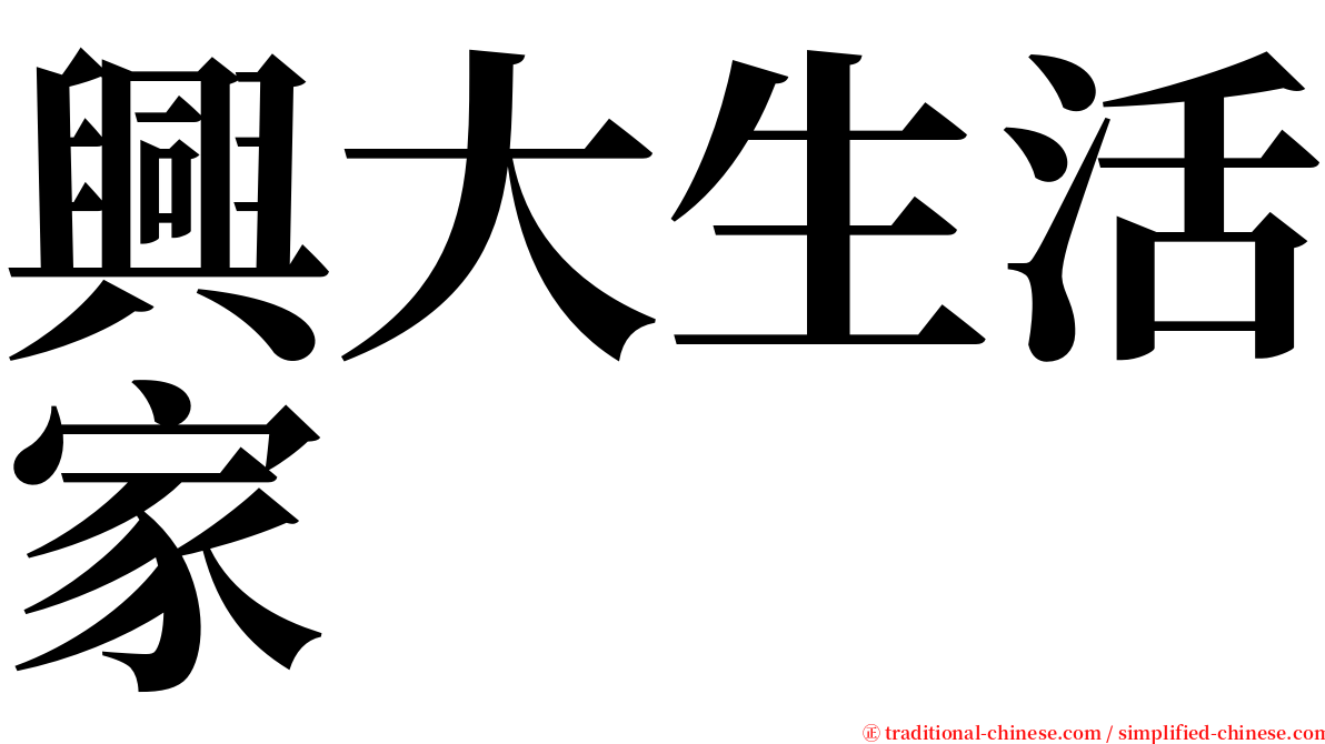 興大生活家 serif font