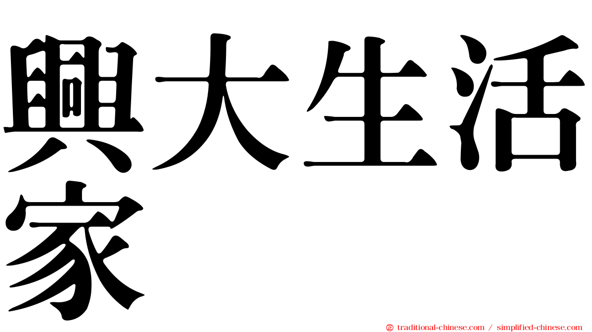 興大生活家