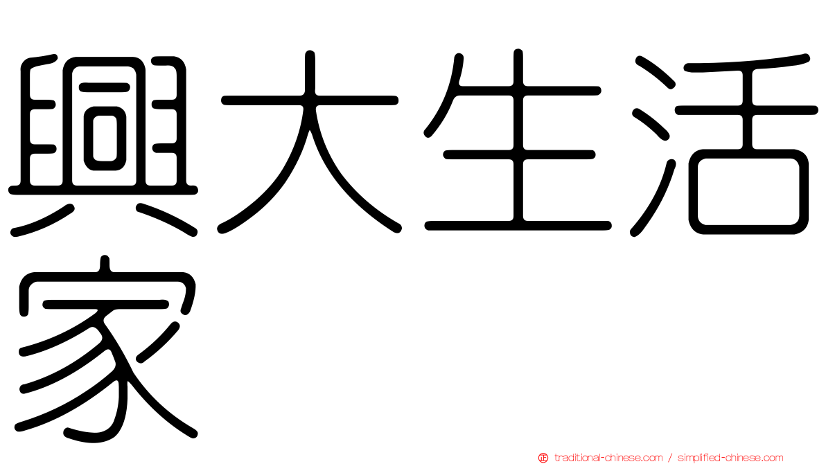 興大生活家