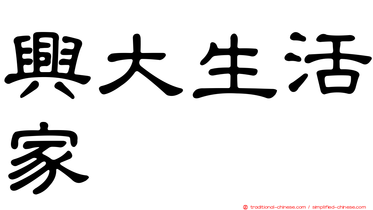 興大生活家