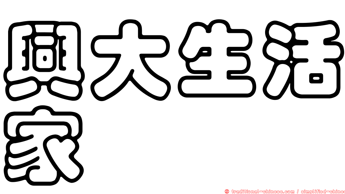 興大生活家