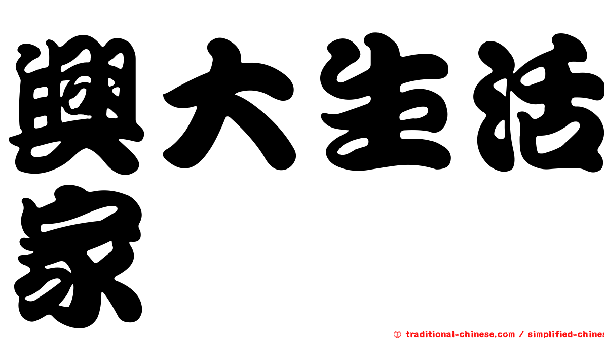 興大生活家