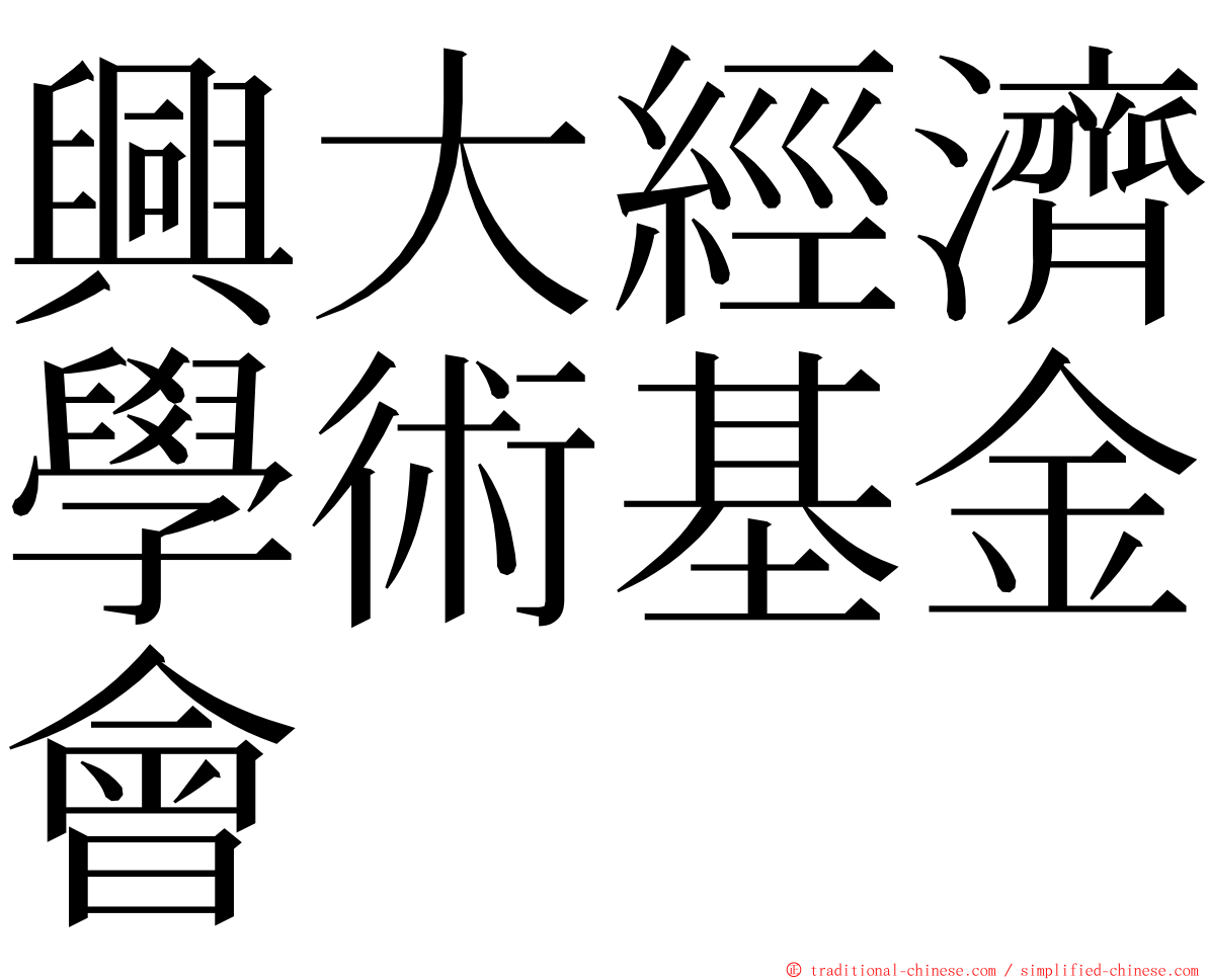 興大經濟學術基金會 ming font