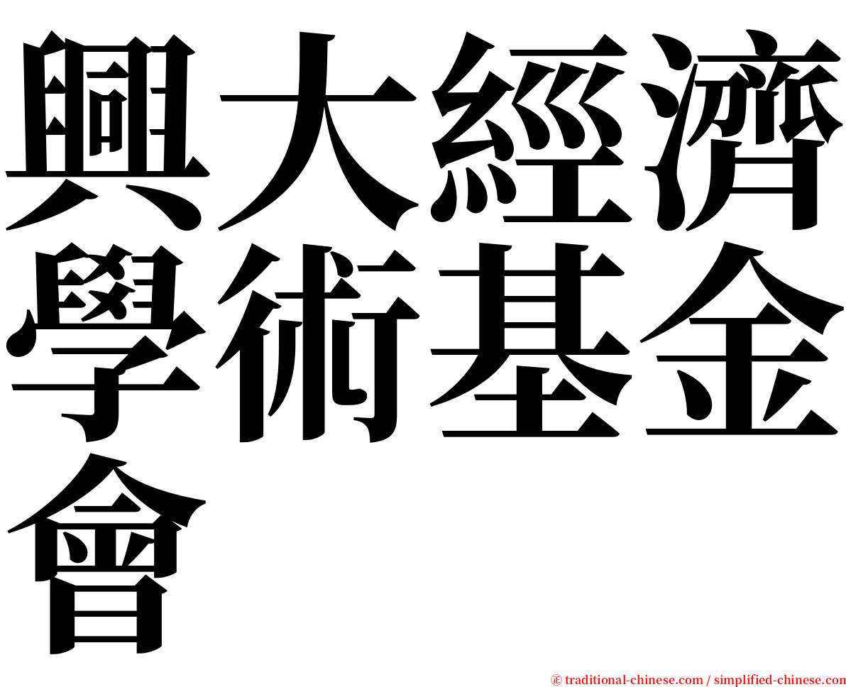 興大經濟學術基金會 serif font