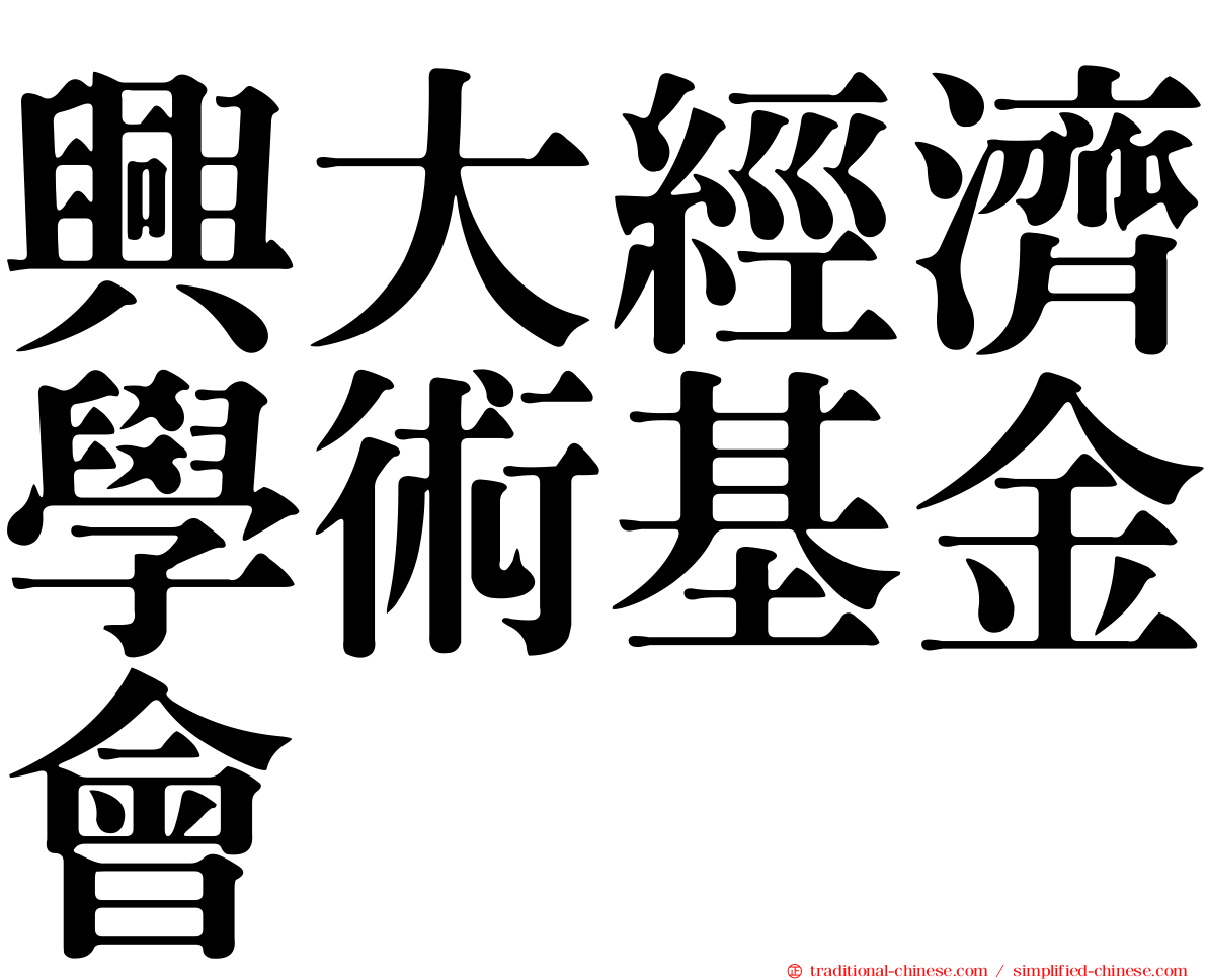 興大經濟學術基金會