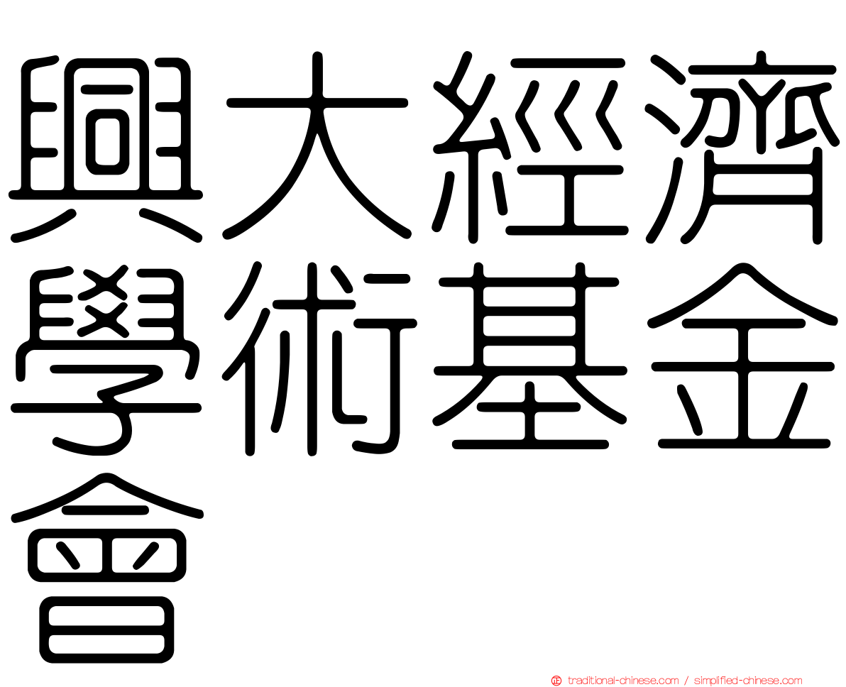 興大經濟學術基金會