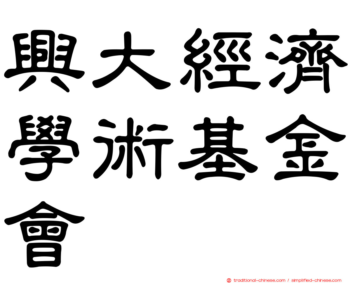 興大經濟學術基金會