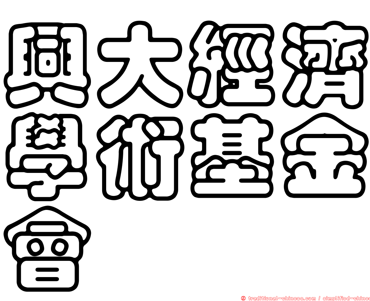 興大經濟學術基金會