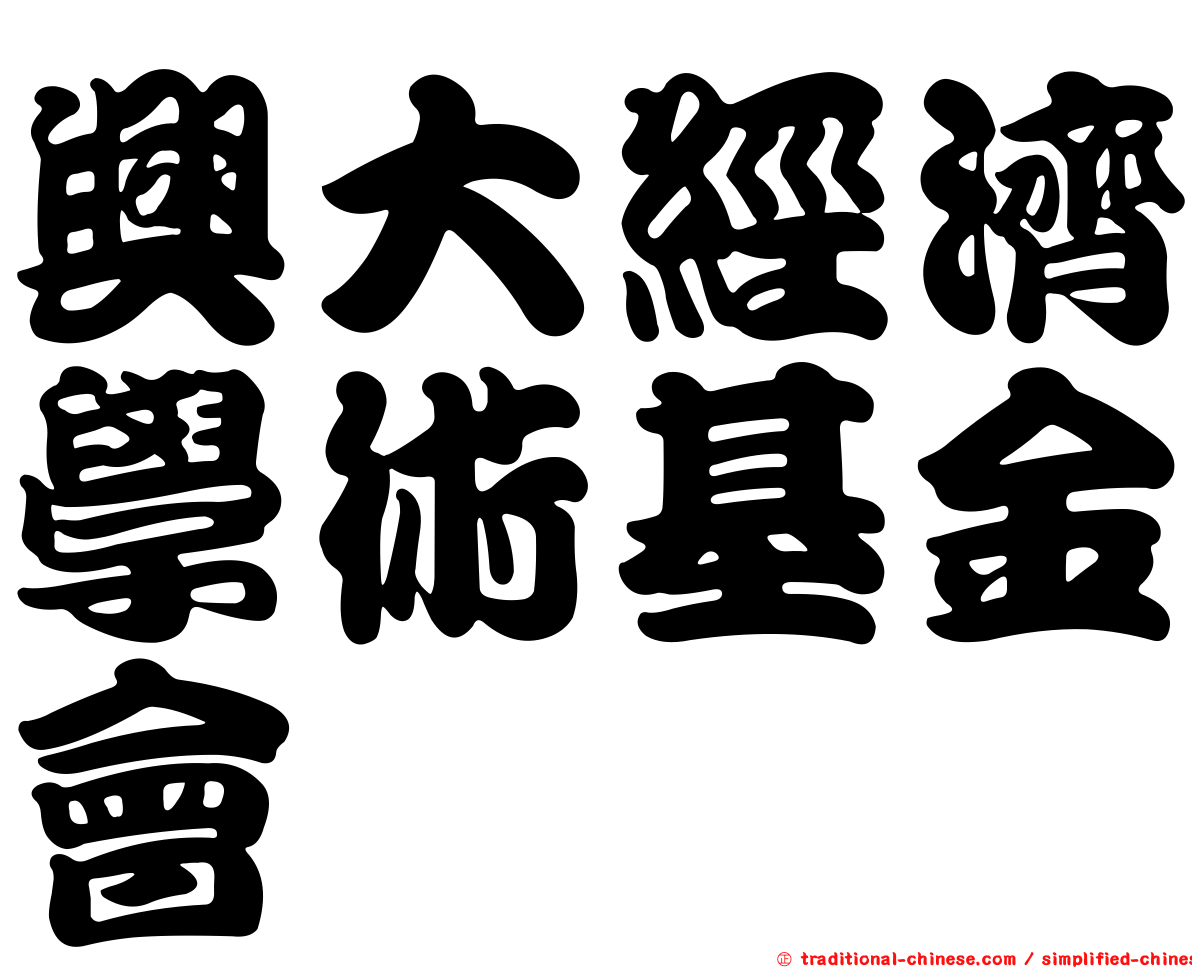 興大經濟學術基金會