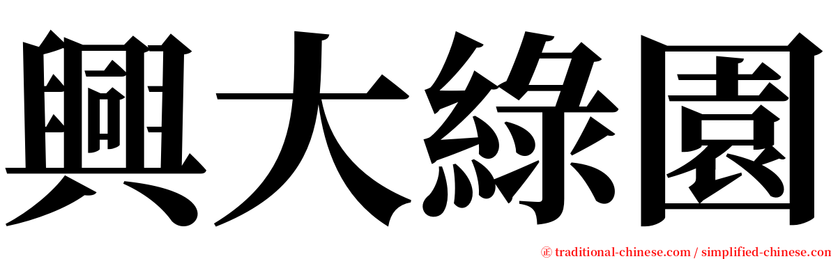 興大綠園 serif font