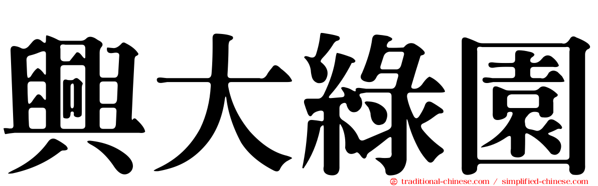 興大綠園