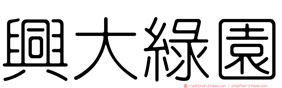 興大綠園