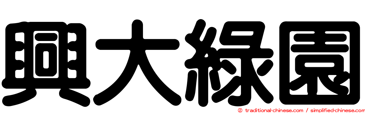 興大綠園