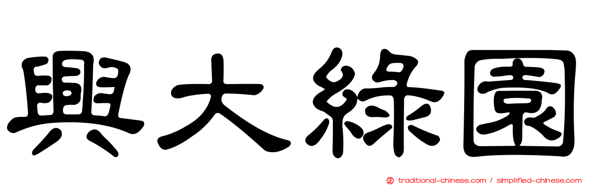 興大綠園