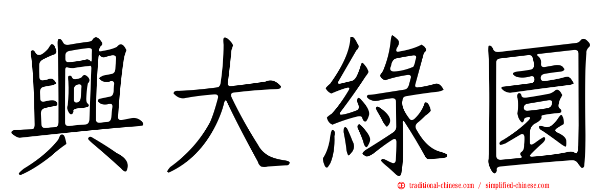 興大綠園