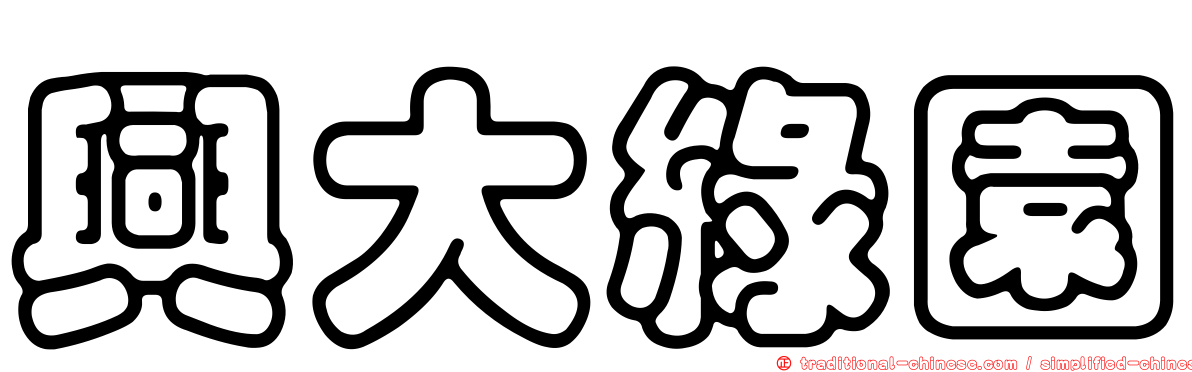 興大綠園