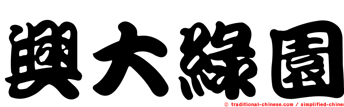 興大綠園