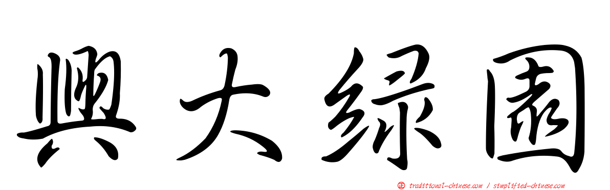 興大綠園
