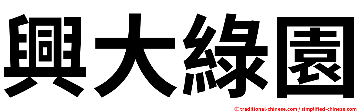 興大綠園