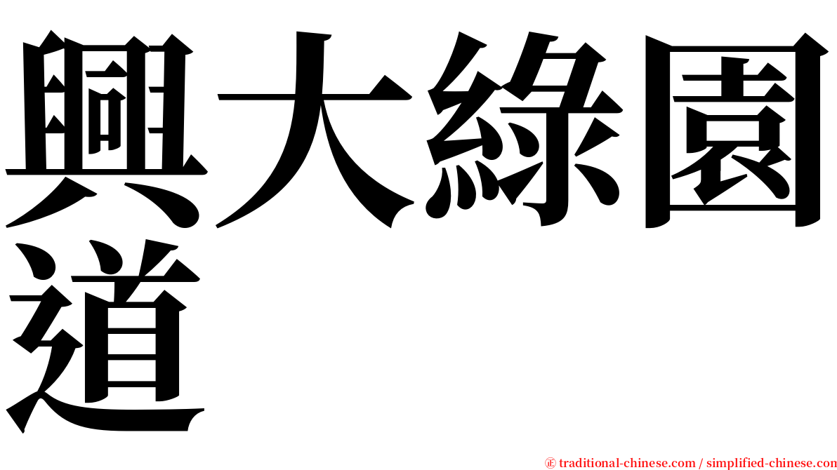 興大綠園道 serif font