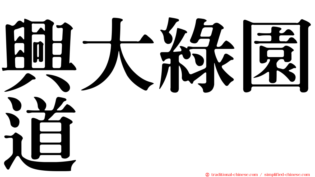 興大綠園道