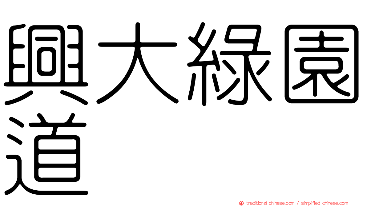興大綠園道