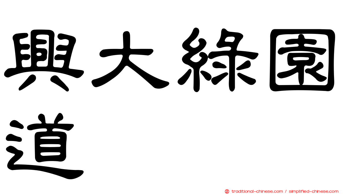 興大綠園道