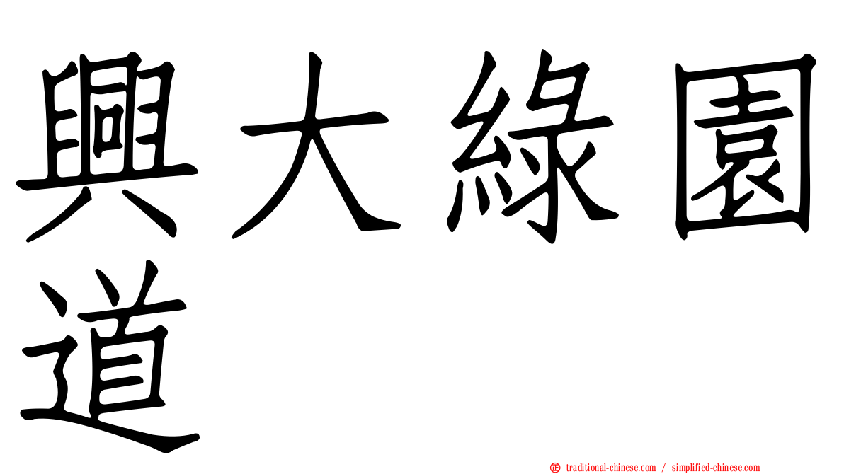 興大綠園道