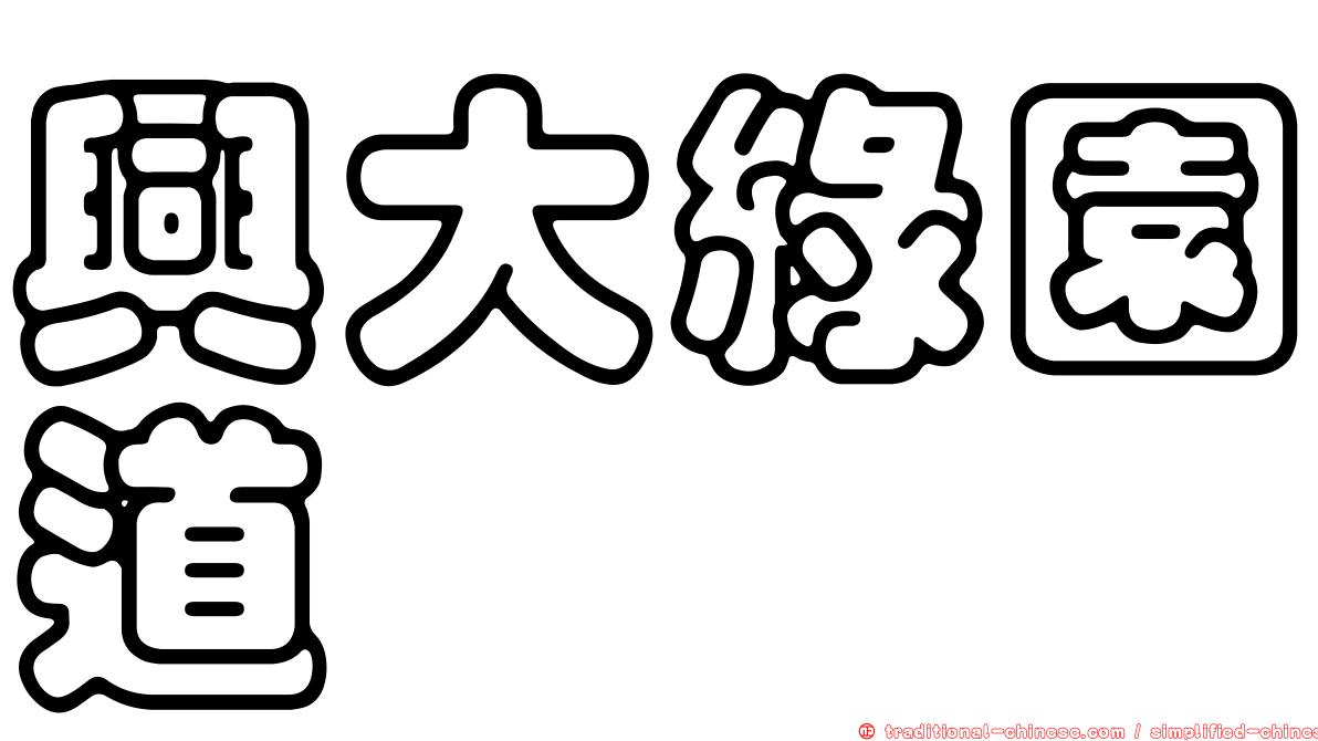 興大綠園道