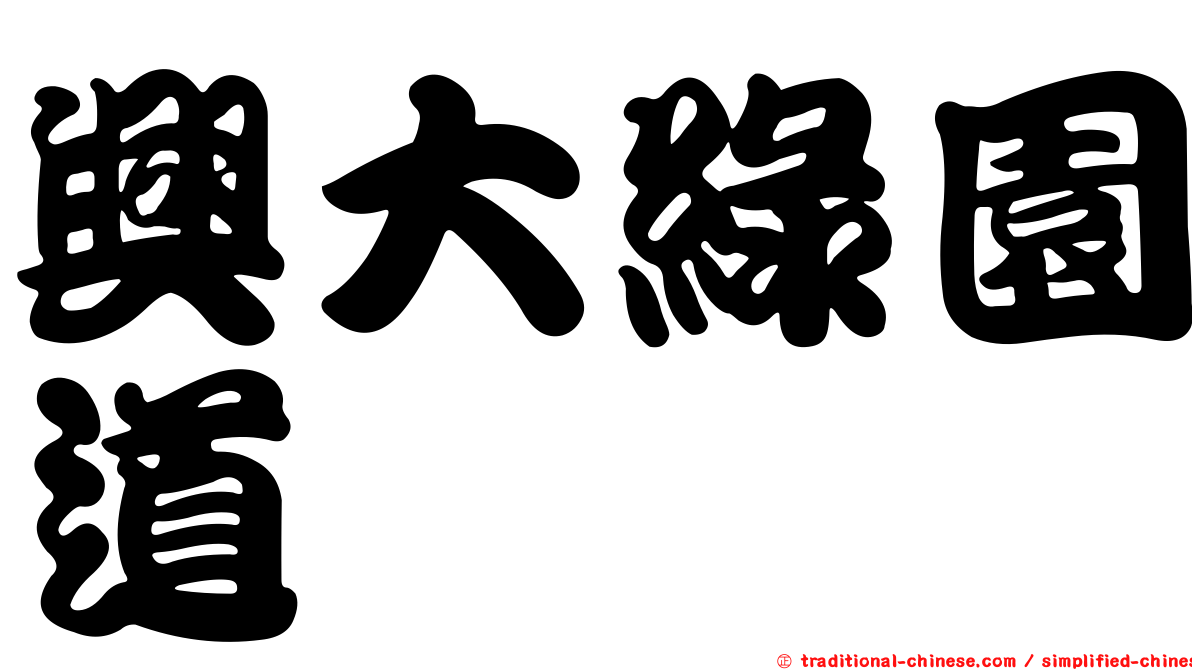 興大綠園道