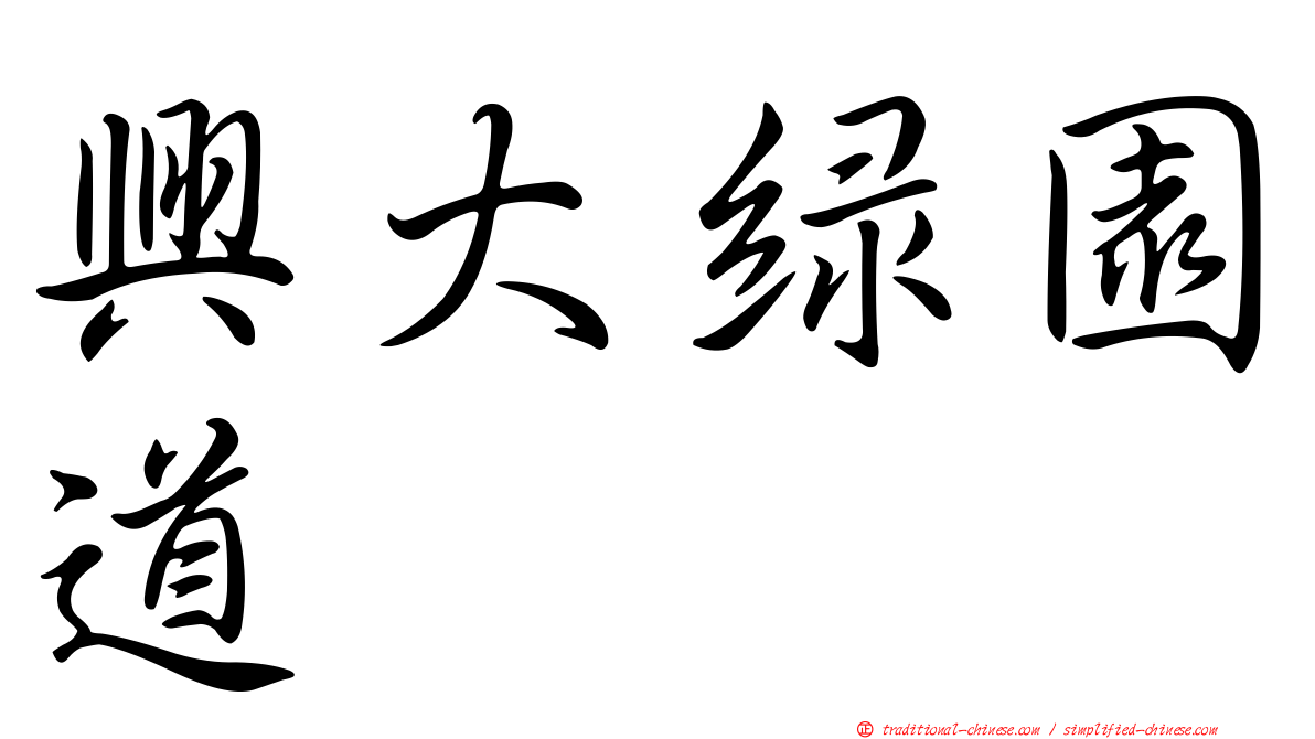 興大綠園道