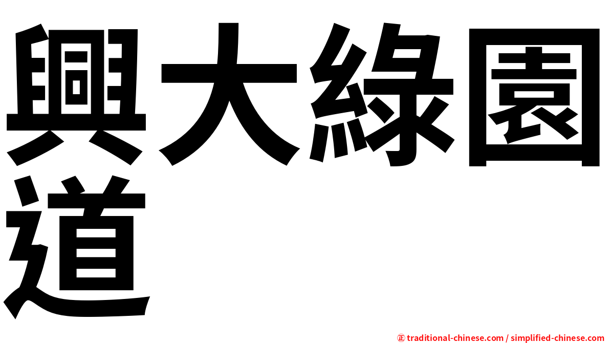 興大綠園道