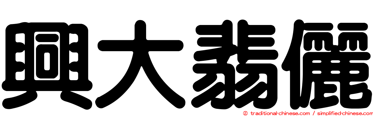 興大翡儷