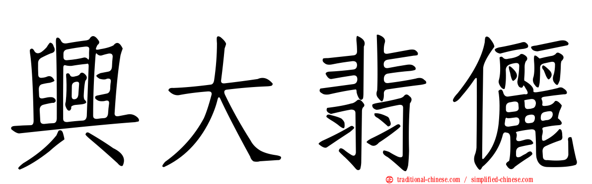 興大翡儷