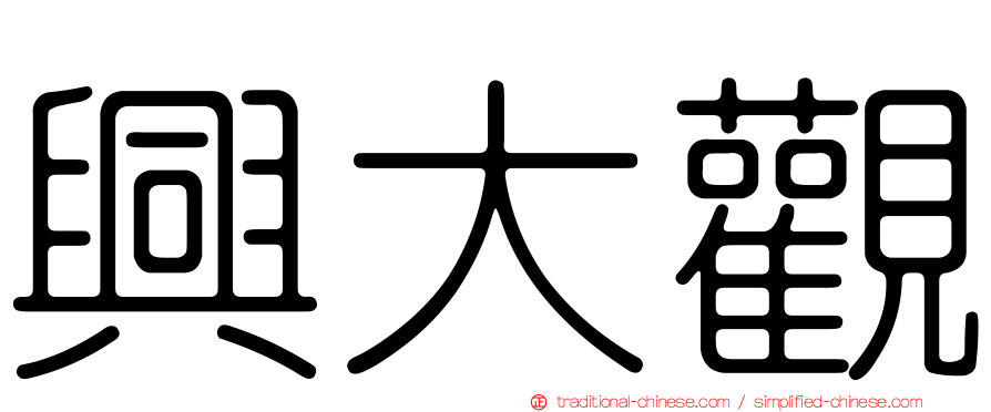 興大觀