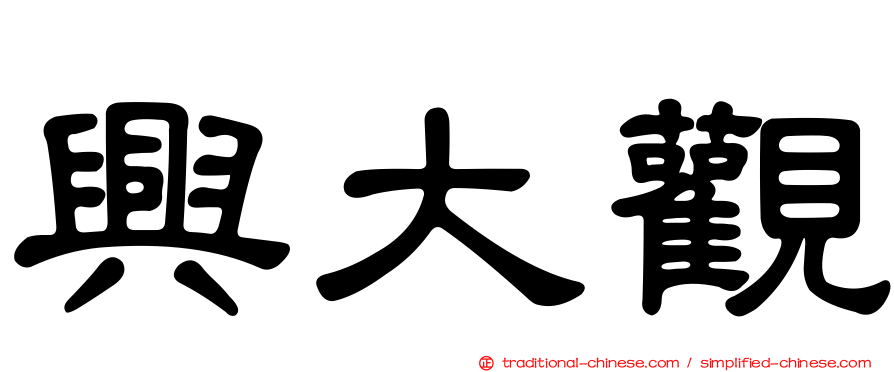 興大觀