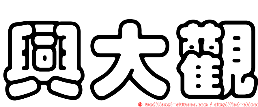 興大觀