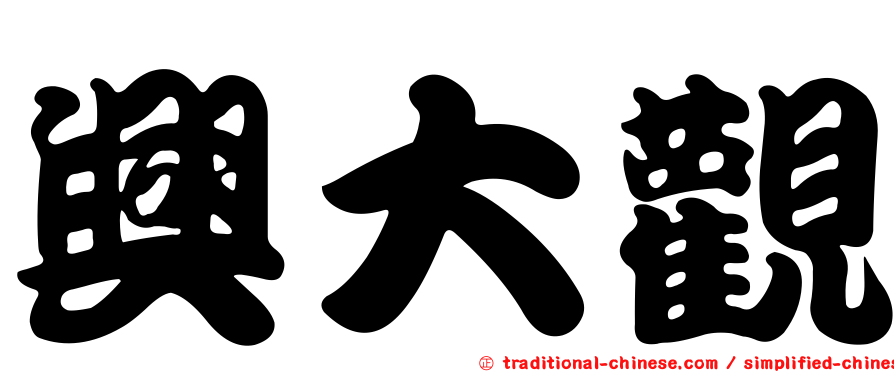 興大觀