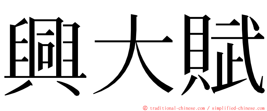 興大賦 ming font