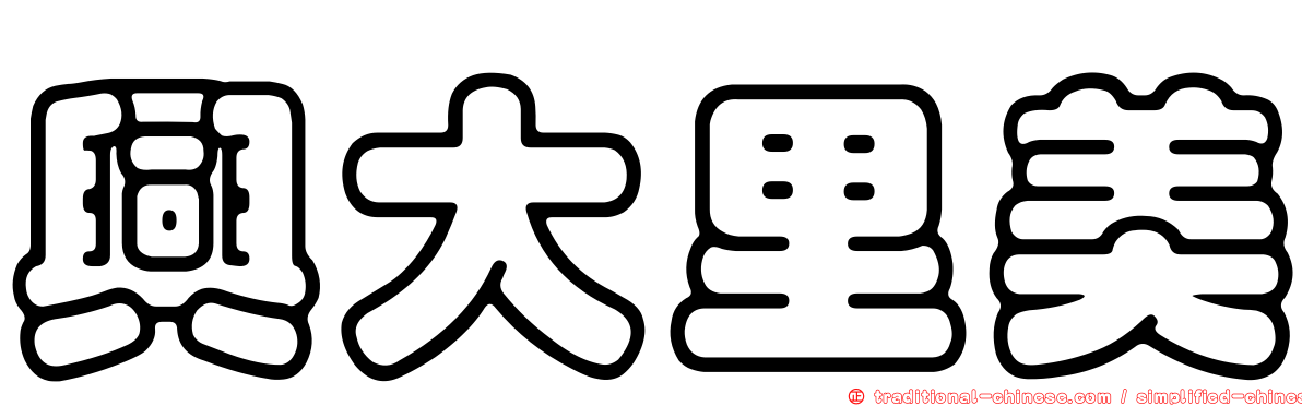興大里美