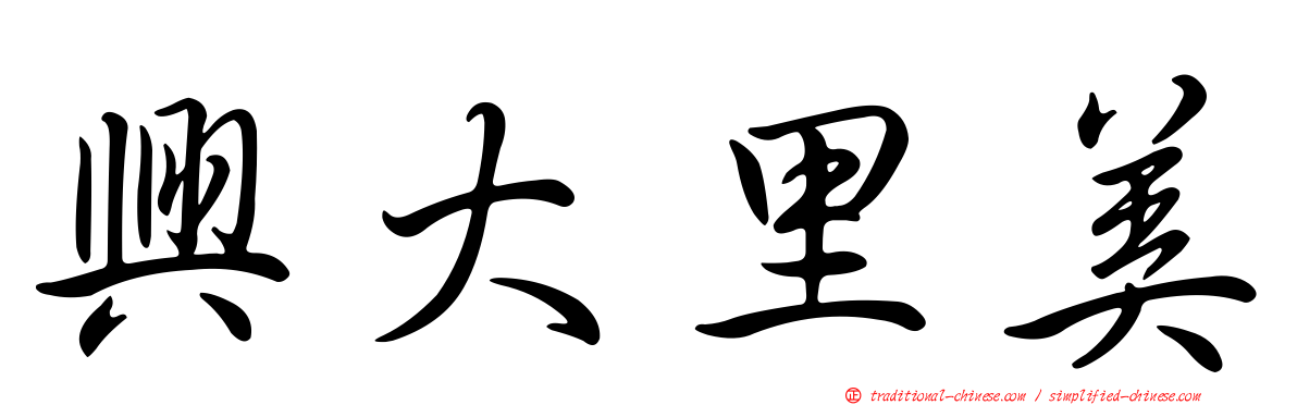 興大里美