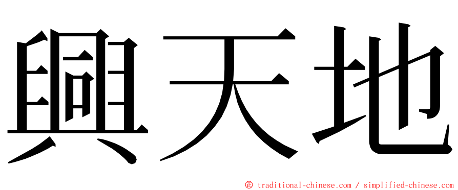 興天地 ming font