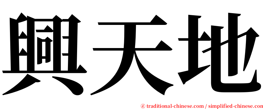 興天地 serif font