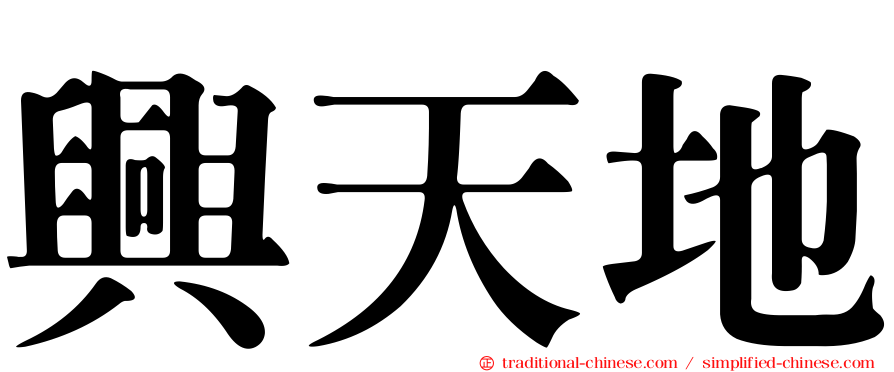 興天地