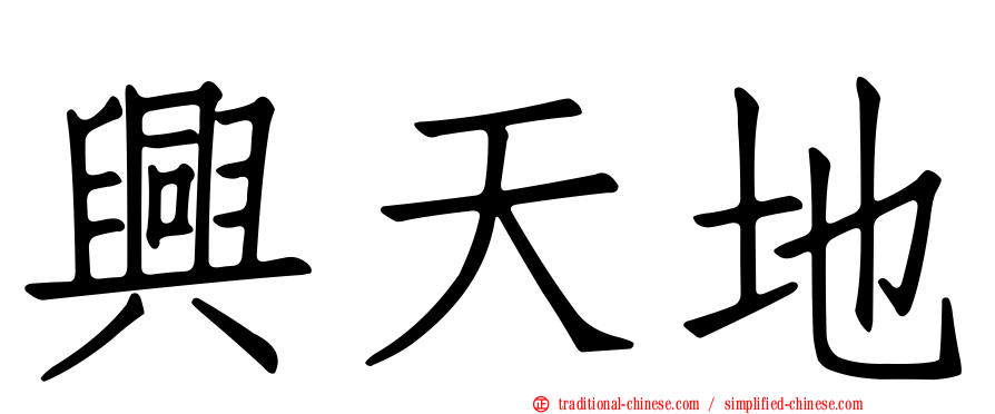 興天地