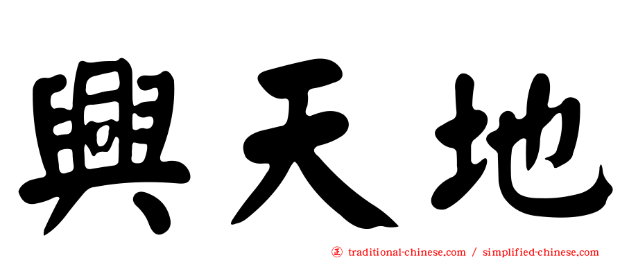 興天地