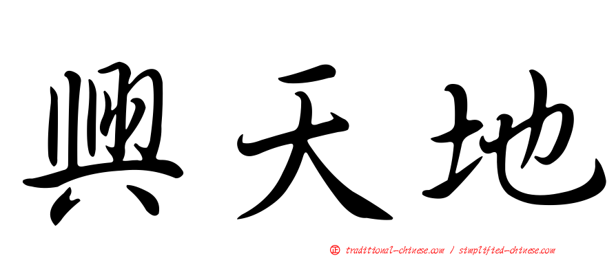 興天地