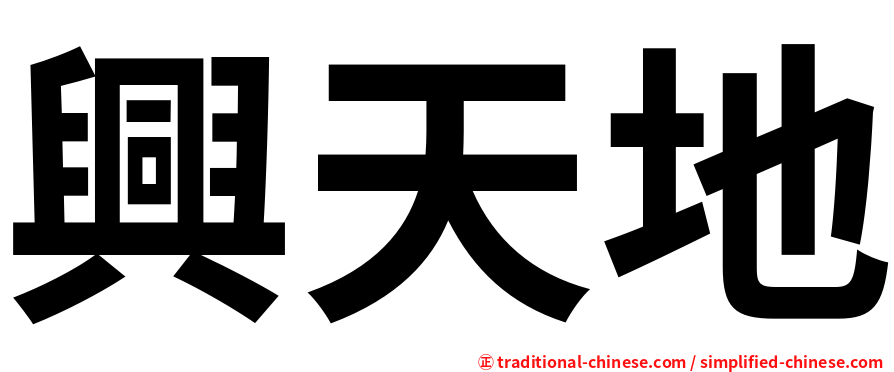 興天地