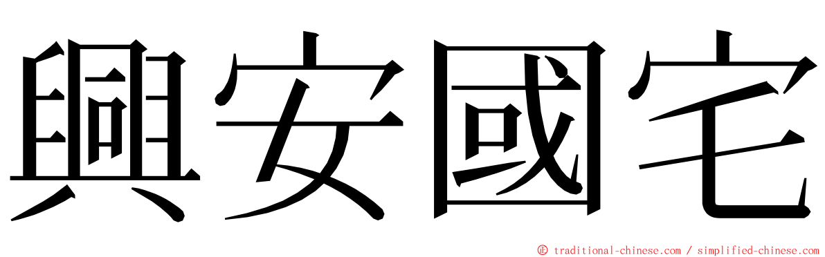 興安國宅 ming font